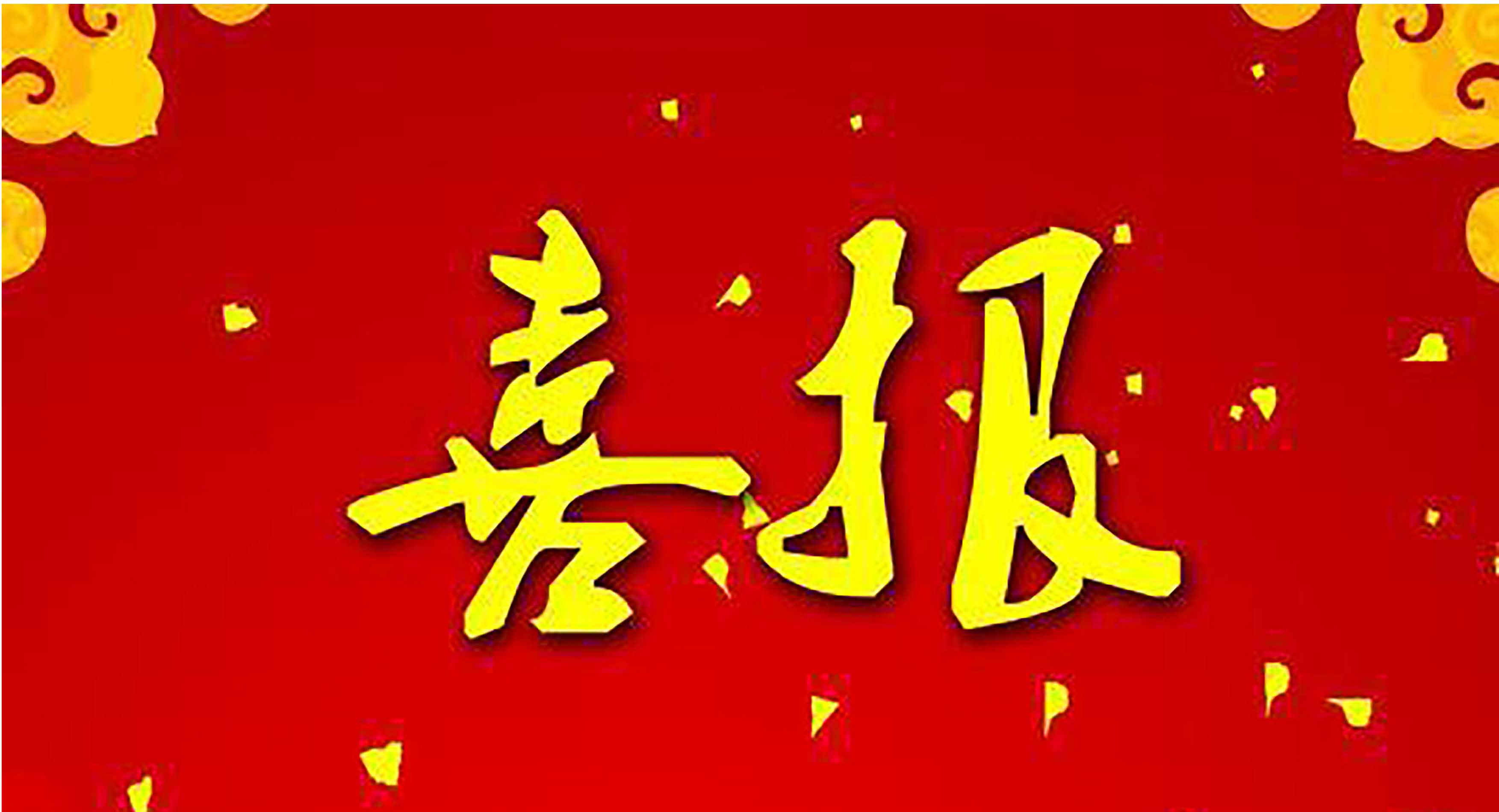 [喜報】政和工程公司設計中標白雲科技園工程項目