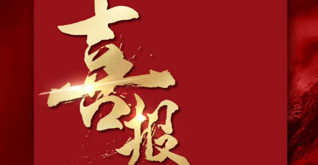 [政和發布】喜報