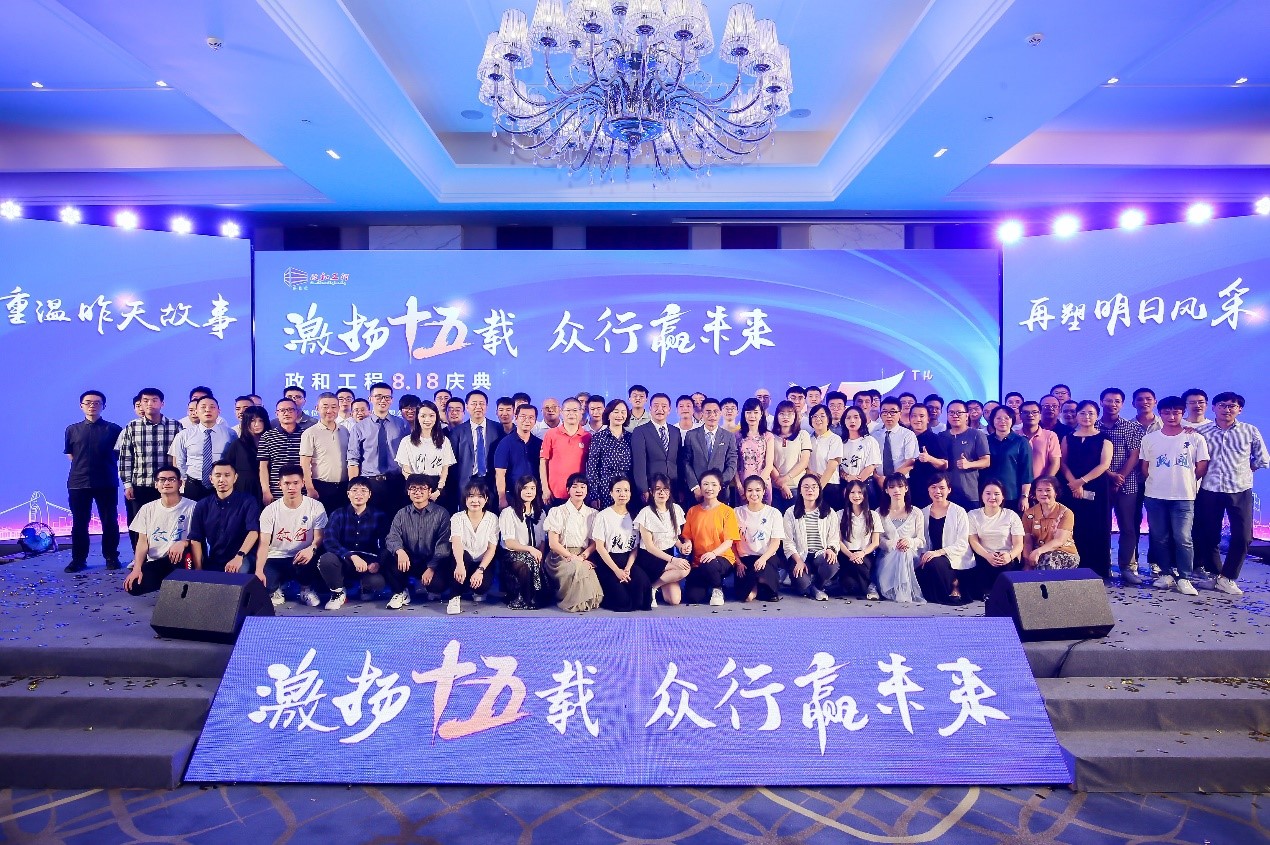 重溫昨天故事，再塑明日風采 ——政和工程十五周年慶典晚會