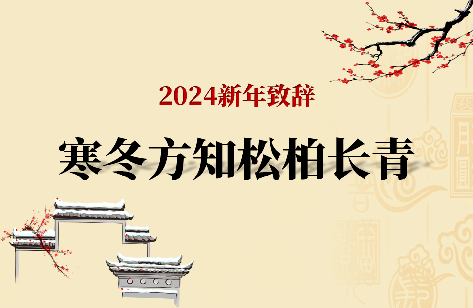 2024新年致辭---寒冬方知鬆柏長青