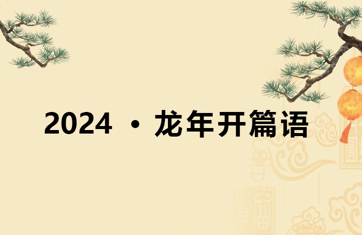 2024--龍年開篇語