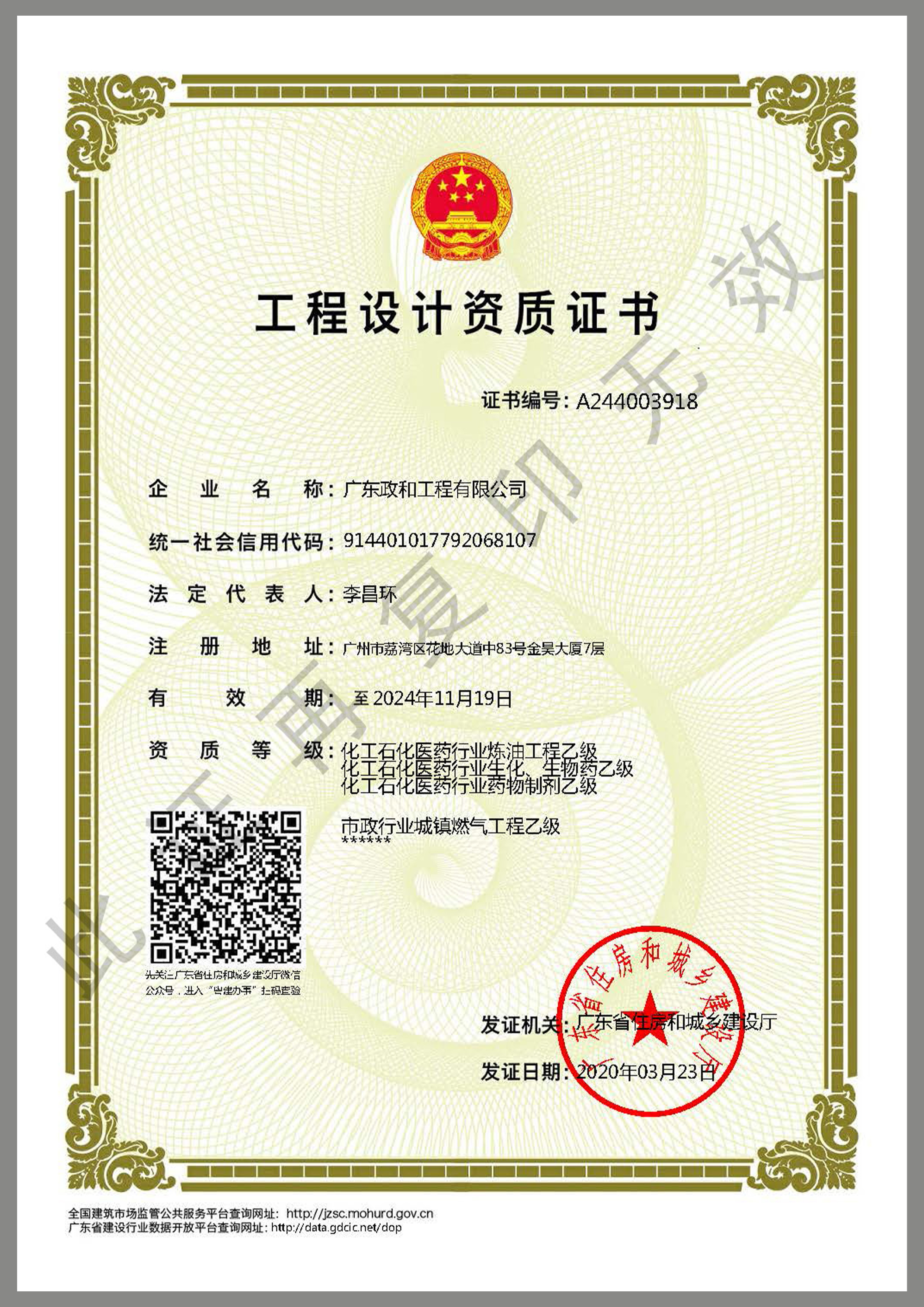 乙級資質-化工石化醫藥行業（生化生物藥、藥物製劑、煉油工程）、市政行業（城鎮燃氣工程）