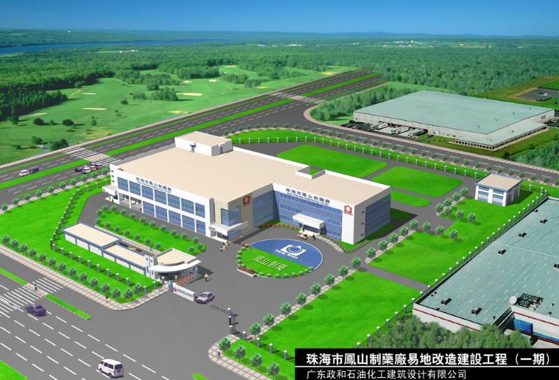 珠海市鳳山製藥廠易地改造建設工程