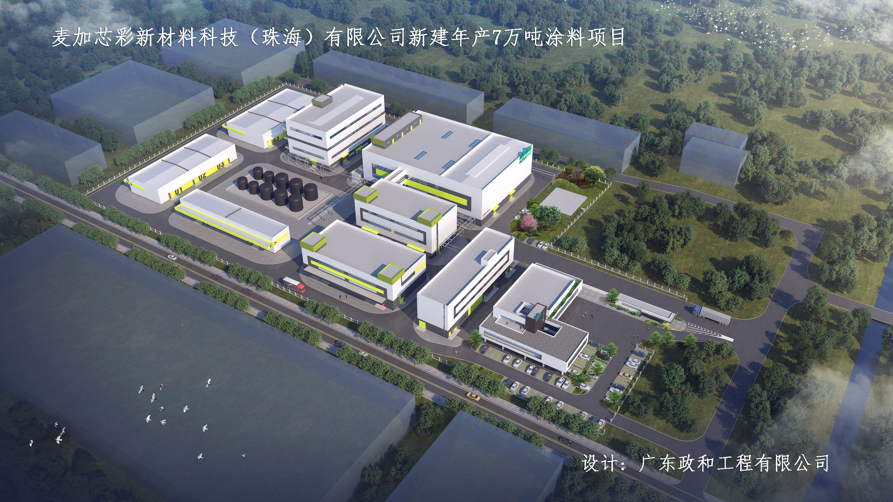 麥加芯彩新材料科技（珠海）有限公司新建年產7萬噸高性能塗料項目